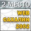 Победитель
конкурса WEB.САХАЛИН.2002